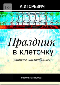 Праздник в клеточку. Монолог заключённого