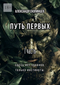Путь Первых. 1 часть. Здесь нет законов. Только инстинкты.