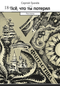Всё, что ты потерял. Фантастика. Рассказы