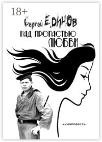 Над пропастью любви. киноповесть