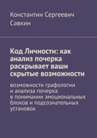 Код Личности: как анализ почерка раскрывает ваши скрытые возможности. Возможности графологии и анализа почерка в понимании эмоциональных блоков и подсознательных установок