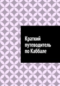 Краткий путеводитель по Каббале