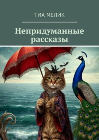 Непридуманные рассказы