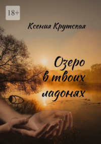 Озеро в твоих ладонях