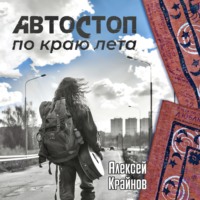 Автостоп по краю лета