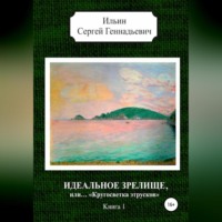 Идеальное зрелище, или… «Кругосветка этрусков». Книга 1