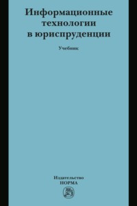 Информационные технологии в юриспруденции