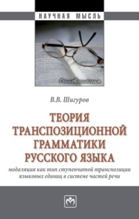 Теория транспозиционной грамматики русского языка: