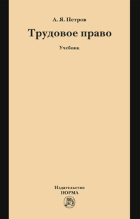 Трудовое право: Учебник