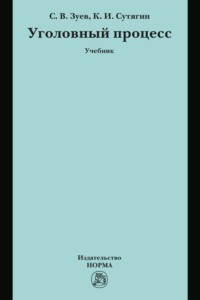 Уголовный процесс