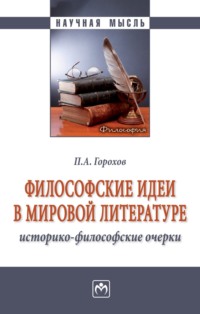 Философские идеи в мировой литературе (историко-философские очерки)