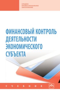 Финансовый контроль деятельности экономического субъекта