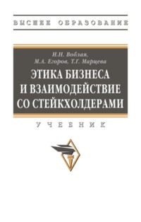 Этика бизнеса и взаимодействие со стейкхолдерами