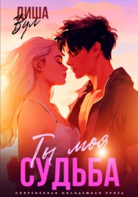 Ты моя судьба