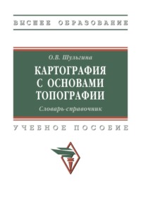 Картография с основами топографии. Словарь-справочник