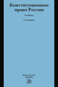 Конституционное право России: Учебник для бакалавров