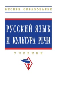 Русский язык и культура речи