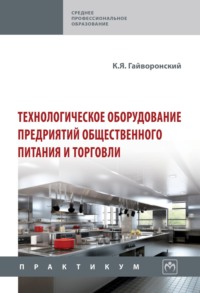 Технологическое оборудование предриятий общественного питания и торговли
