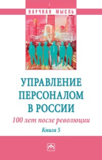 Управление персоналом в России: 100 лет после революции
