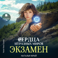 Сердца из разных времён. Экзамен