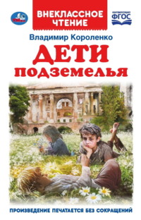 Дети подземелья