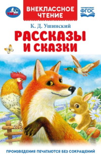 Рассказы и сказки