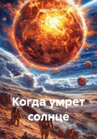 Когда умрет солнце
