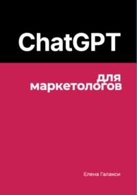 ChatGPT для маркетологов