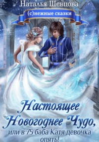 Настоящее Новогоднее Чудо, или в 75 баба Катя девочка опять!