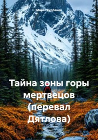 Тайна зоны горы мертвецов (перевал Дятлова)