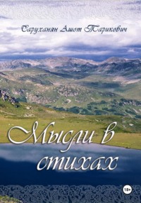 Мысли в стихах. Книга 1