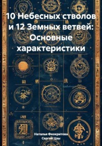 10 Небесных стволов и 12 Земных ветвей: Основные характеристики