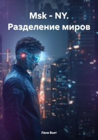 Msk – NY. Разделение миров