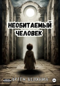 Необитаемый человек