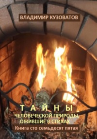 Тайны человеческой природы, ожившие в стихах. Книга сто семьдесят пятая