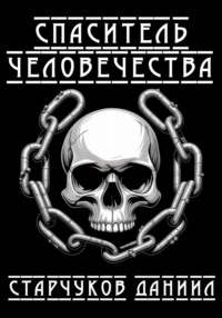 Спаситель человечества