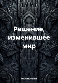 Решение, изменившее мир