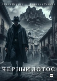 Черный Лотос