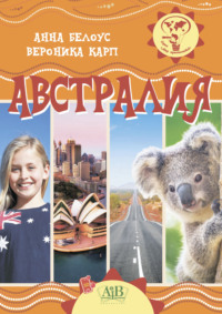 Австралия
