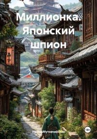 Миллионка. Японский шпион