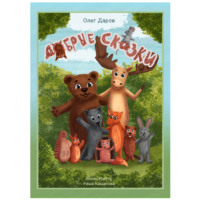 Добрые сказки