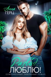 Развод. Люблю