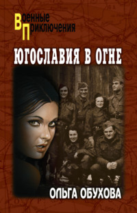 Югославия в огне