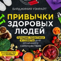 Привычки здоровых людей