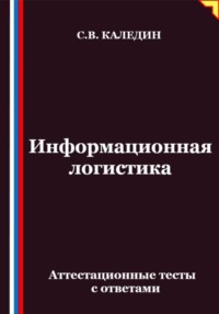 Информационная логистика. Аттестационные тесты с ответами