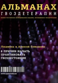 Альманах Гвоздетерапии