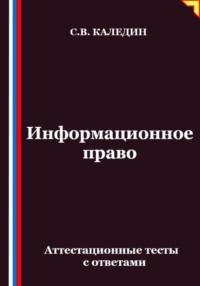 Информационное право. Аттестационные тесты с ответами