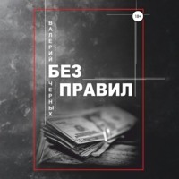 Без правил