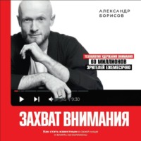 Захват внимания. Как стать известным в своей нише и влиять на миллионы