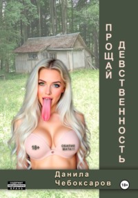 Прощай, девственность!